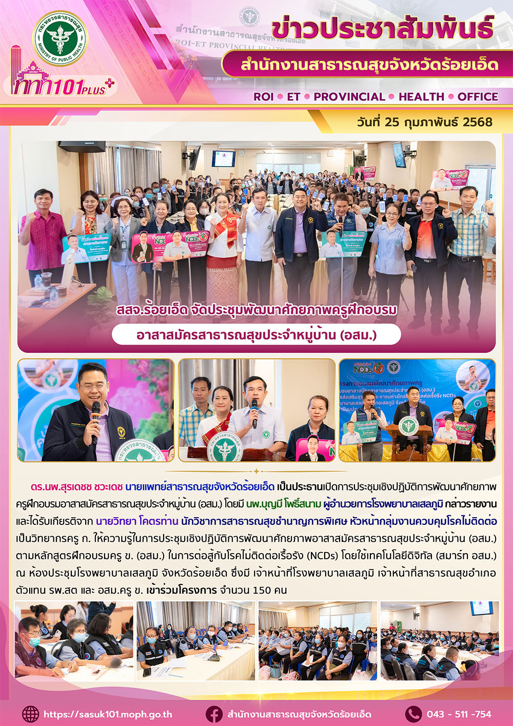 สสจ.ร้อยเอ็ด จัดประชุมพัฒนาศักยภาพครูฝึกอบรมอาสาสมัครสาธารณสุขประจำหมู่บ้าน (อสม.)