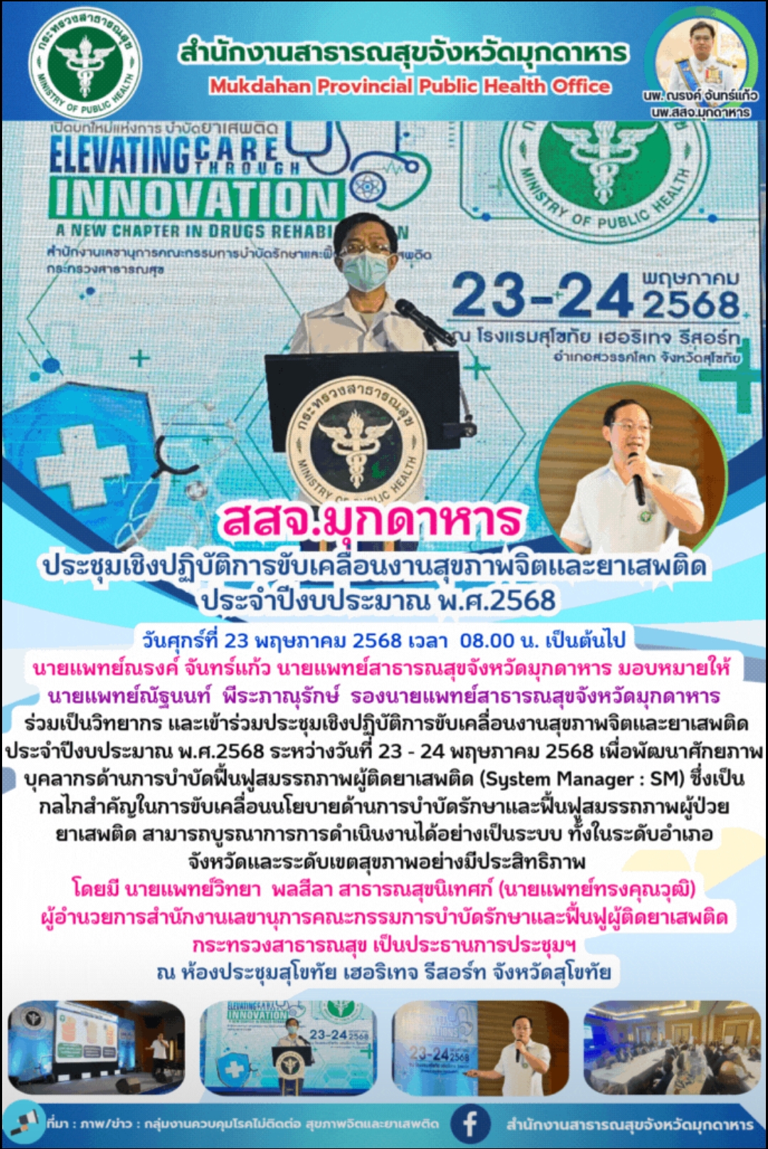 สสจ.มุกดาหาร ประชุมเชิงปฏิบัติการขับเคลื่อนงานสุขภาพจิตและยาเสพติด ประจำปีงบประมาณ พ.ศ.2568