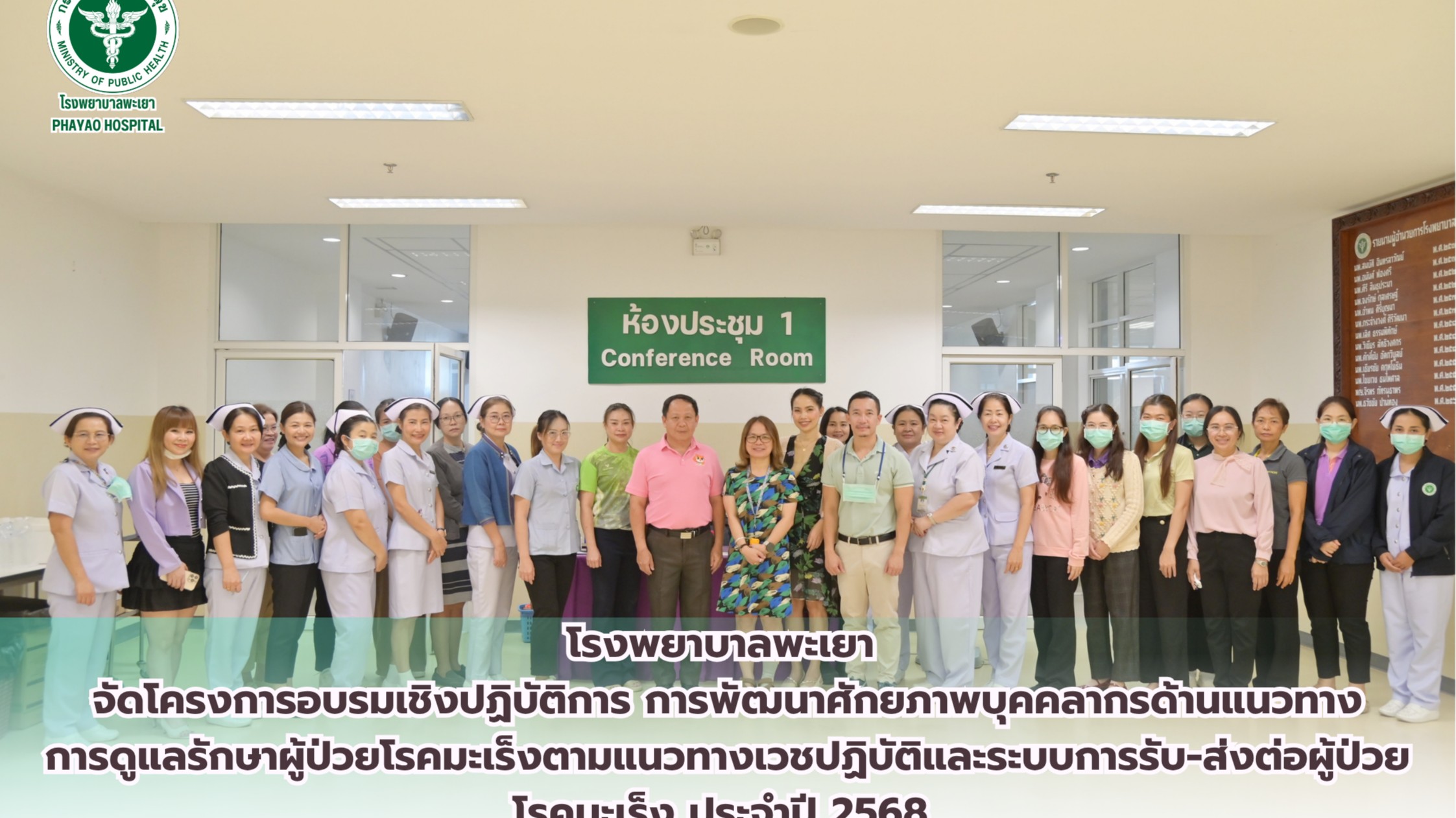 โรงพยาบาลพะเยา จัดโครงการอบรมเชิงปฏิบัติการ “การพัฒนาศักยภาพบุคลากรด้านแนวทางการดูแลรักษาผู้ป่วยโรคมะเร็งตามแนวทางเวชปฏิบัติ และระบบการรับ-ส่งต่อผู้ป่วยโรคมะเร็ง”ประจำปี 2568