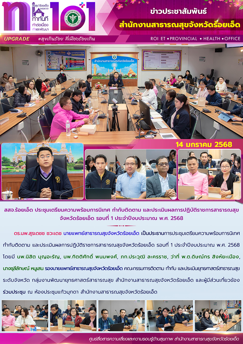 สสจ.ร้อยเอ็ด ประชุมเตรียมความพร้อมการนิเทศ กำกับติดตาม และประเมินผลการปฏิบัติราชการสาธารณสุขจังหวัดร้อยเอ็ด รอบที่ 1 ประจำปีงบประมาณ พ.ศ. 2568