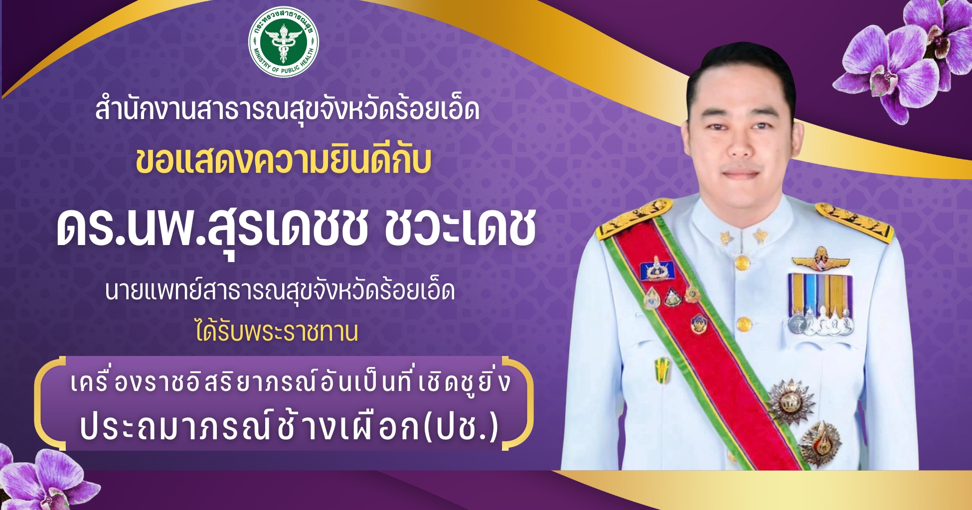 ได้รับพระราชทาน เครื่องราชอิสริยาภรณ์อันเป็นที่เชิดชูยิ่งประถมาภรณ์ช้างเผือก(ปช.)