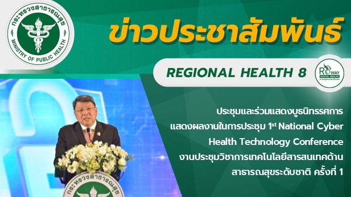 ประชุมและร่วมแสดงบูธนิทรรศการ แสดงผลงานในการประชุม 1st National Cyber Health Technology Conference งานประชุมวิชาการเทคโนโลยีสารสนเทศด้านสาธารณสุขระดับชาติ ครั้งที่ 1