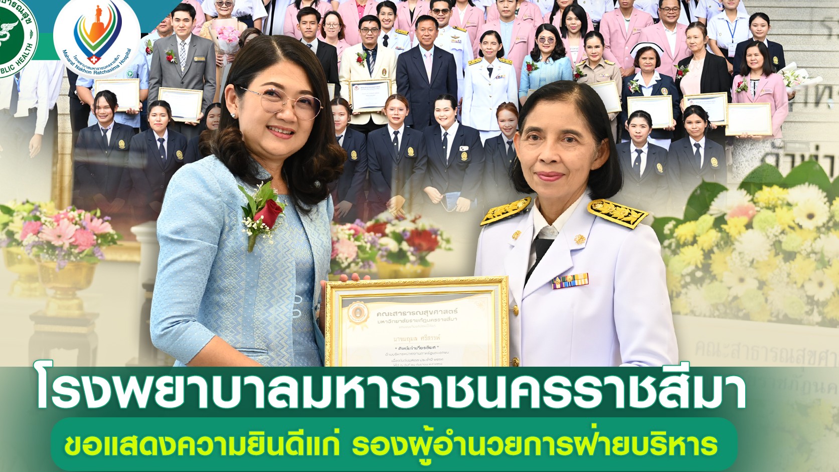 โรงพยาบาลมหาราชนครราชสีมาขอแสดงความยินดีแก่ รองผู้อำนวยการฝ่ายบริหาร