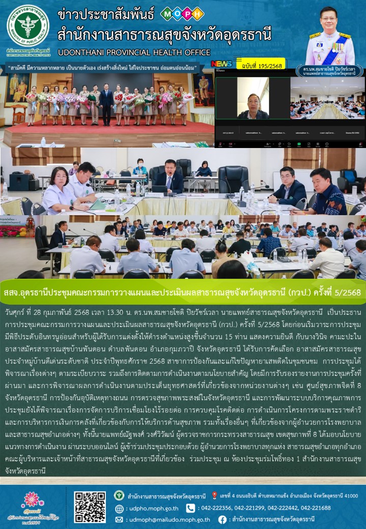 สสจ.อุดรธานีประชุมคณะกรรมการวางแผนและประเมินผลสาธารณสุขจังหวัดอุดรธานี (กวป.) ครั้งที่ 5/2568