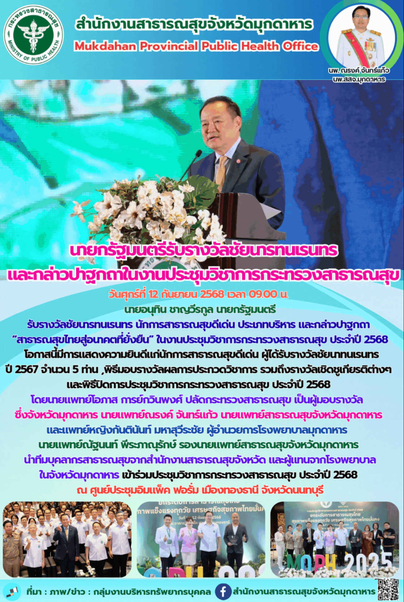 นายกรัฐมนตรีรับรางวัลชัยนารทนเรนทร และกล่าวปาฐกถาในงานประชุมวิชาการกระทรวงสาธารณ...