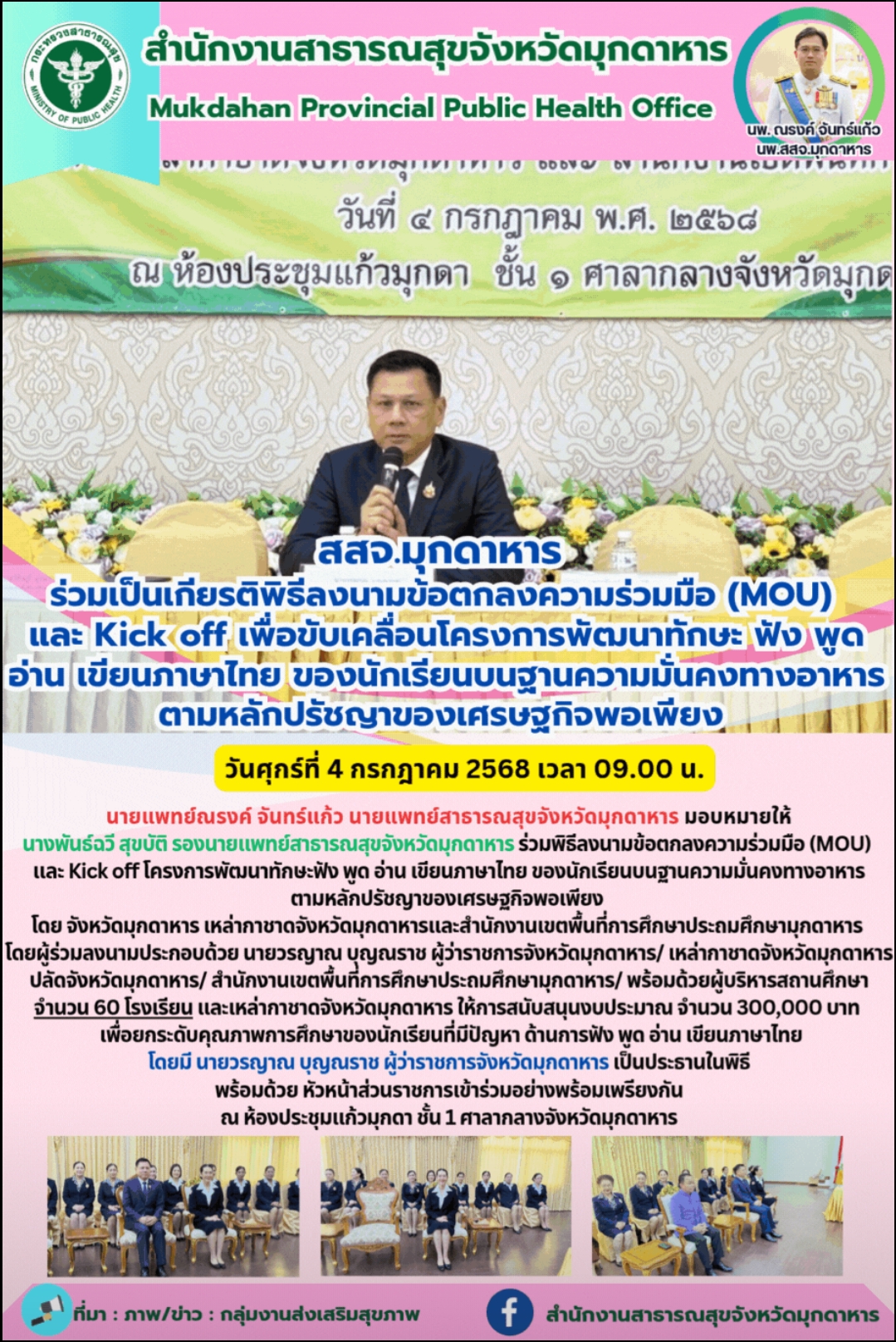 สสจ.มุกดาหาร ร่วมเป็นเกียรติพิธีลงนามข้อตกลงความร่วมมือ (MOU) และ Kick off เพื่อขับเคลื่อนโครงการพัฒนาทักษะ ฟัง พูด อ่าน เขียนภาษาไทย ของนักเรียนบนฐานความมั่นคงทางอาหารตามหลักปรัชญาของเศรษฐกิจพอเพียง
