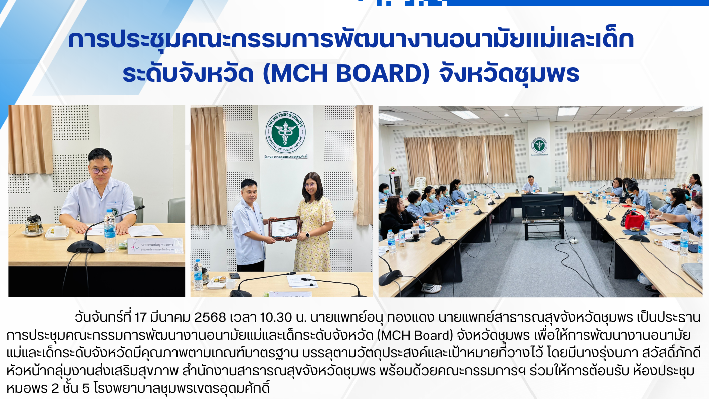 การประชุมคณะกรรมการพัฒนางานอนามัยแม่และเด็ก ระดับจังหวัด (MCH Board) จังหวัดชุมพร