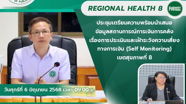 ประชุมเตรียมความพร้อมนำเสนอข้อมูลสถานการณ์การเงินการคลังเรื่องการประเมินและเฝ้าระวังความเสี่ยงทางการเงิน (Self Monitoring) เขตสุขภาพที่ 8