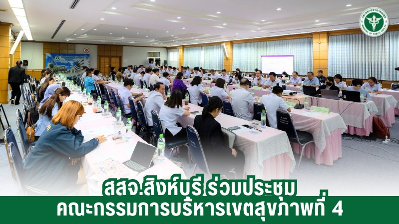 สสจ.สิงห์บุรี ร่วมประชุมคณะกรรมการบริหารเขตสุขภาพที่ 4 ครั้งที่ 9
