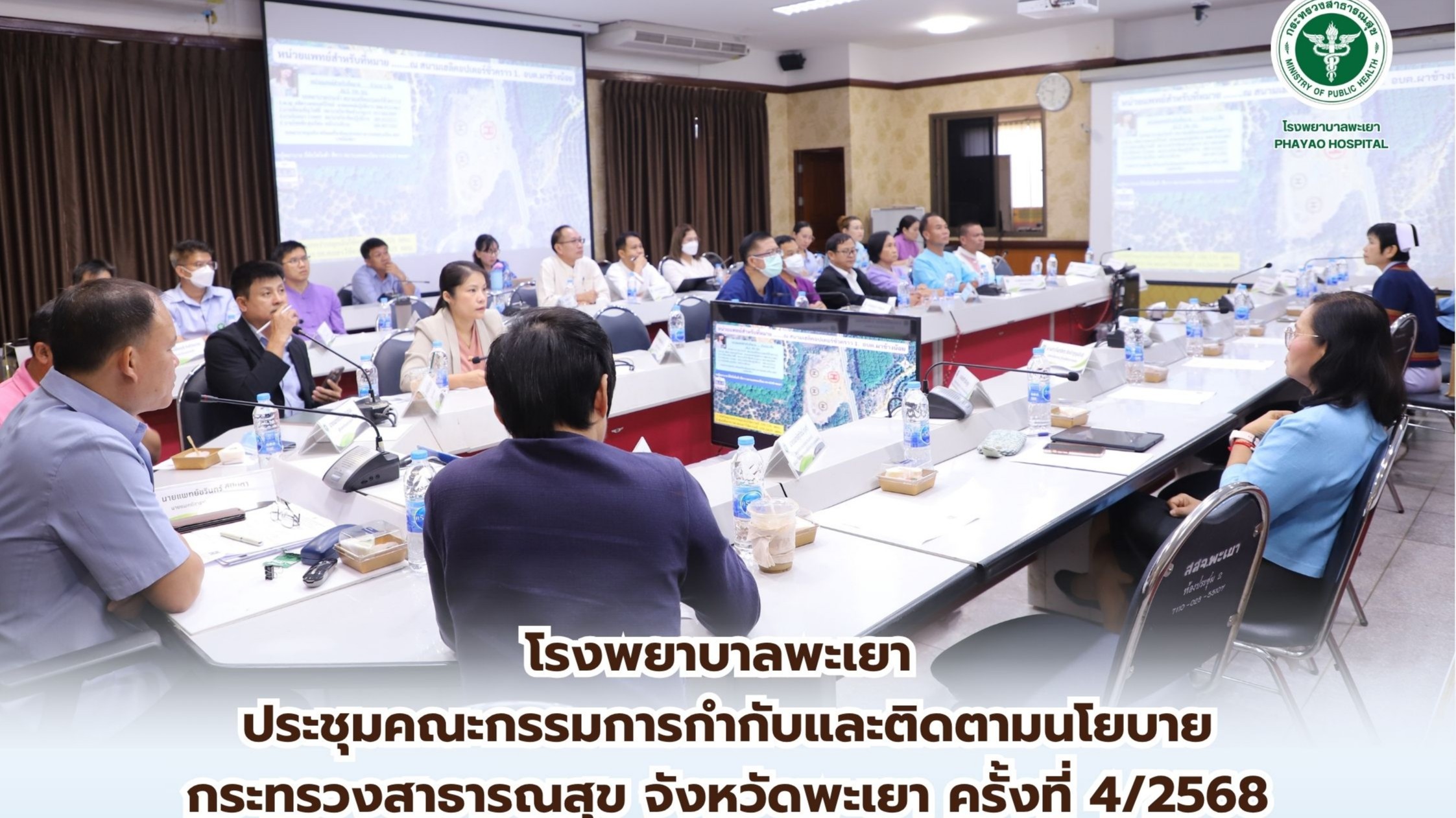 โรงพยาบาลพะเยา ประชุมคณะกรรมการกำกับและติดตามนโยบายกระทรวงสาธารณสุข จังหวัดพะเยา ครั้งที่ 4/2568