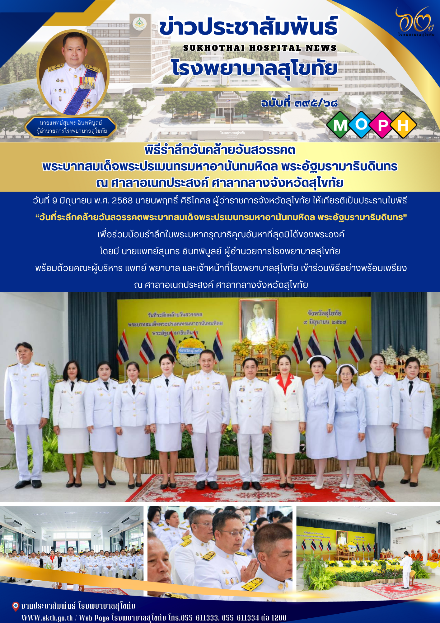 พิธีรำลึกวันคล้ายวันสวรรคต พระบาทสมเด็จพระปรเมนทรมหาอานันทมหิดล พระอัฐมรามาธิบดินทร ณ ศาลาอเนกประสงค์ ศาลากลางจังหวัดสุโขทัย