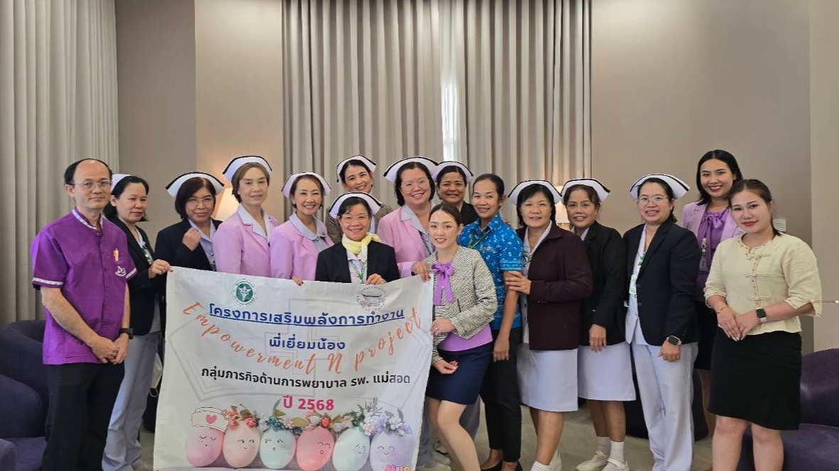 รพ.แม่สอด จัดการขับเคลื่อนโครงการเสริมพลังการทำงาน พี่เยี่ยมน้อง “Empowerment N project”