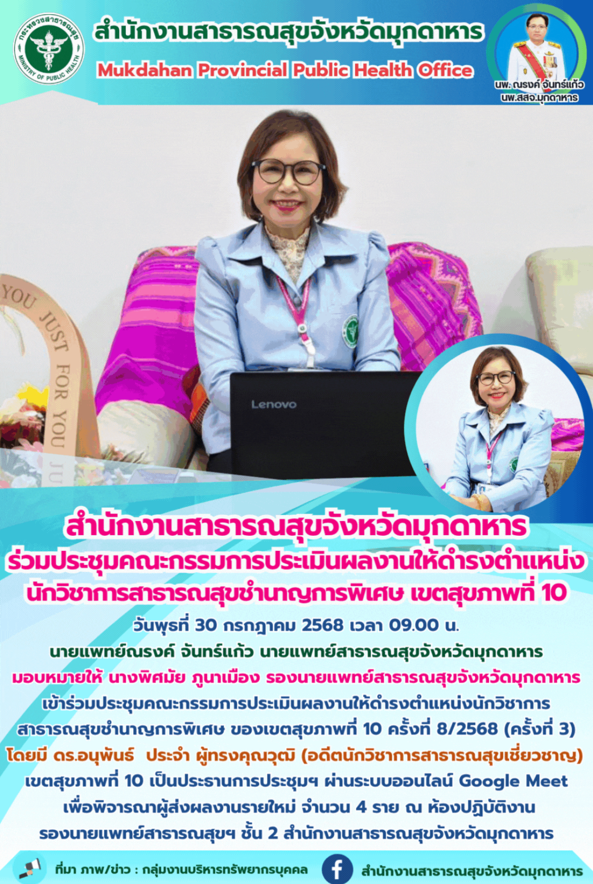 “สำนักงานสาธารณสุขจังหวัดมุกดาหาร ร่วมประชุมคณะกรรมการประเมินผลงานให้ดำรงตำแหน่งนักวิชาการสาธารณสุข  ชำนาญการพิเศษ เขตสุขภาพที่ 10”  