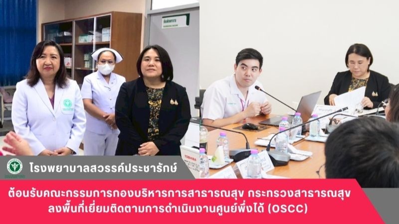 โรงพยาบาลสวรรค์ประชารักษ์ ต้อนรับคณะกรรมการกองบริหารการสาธารณสุข กระทรวงสาธารณสุข ลงพื้นที่เยี่ยมติดตามการดำเนินงานศูนย์พึ่งได้ (OSCC)