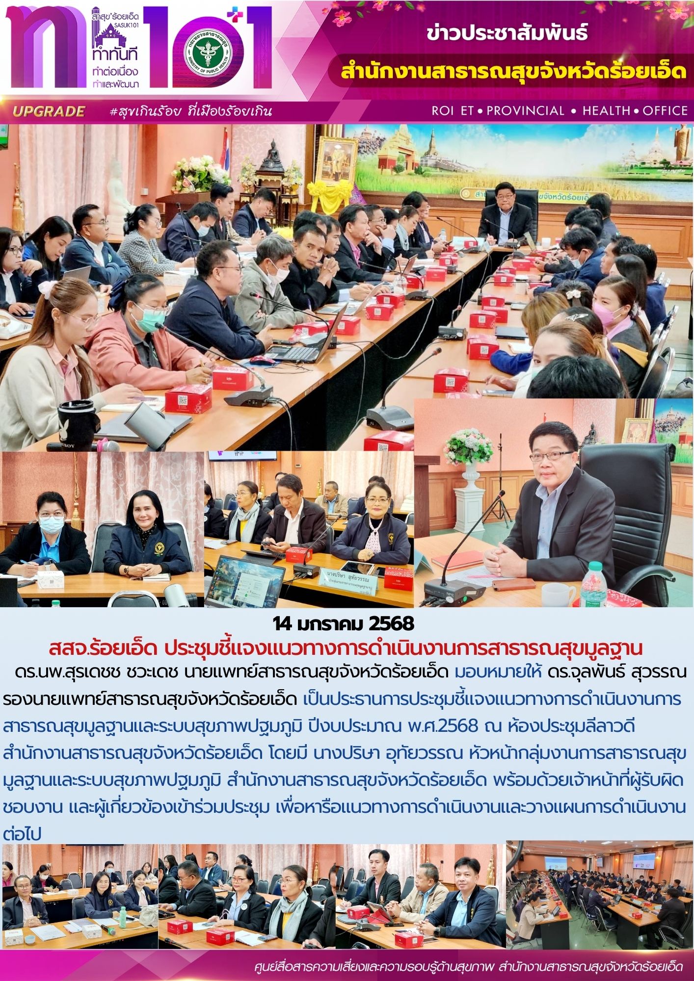 สสจ.ร้อยเอ็ด ประชุมชี้แจงแนวทางการดำเนินงานการสาธารณสุขมูลฐาน