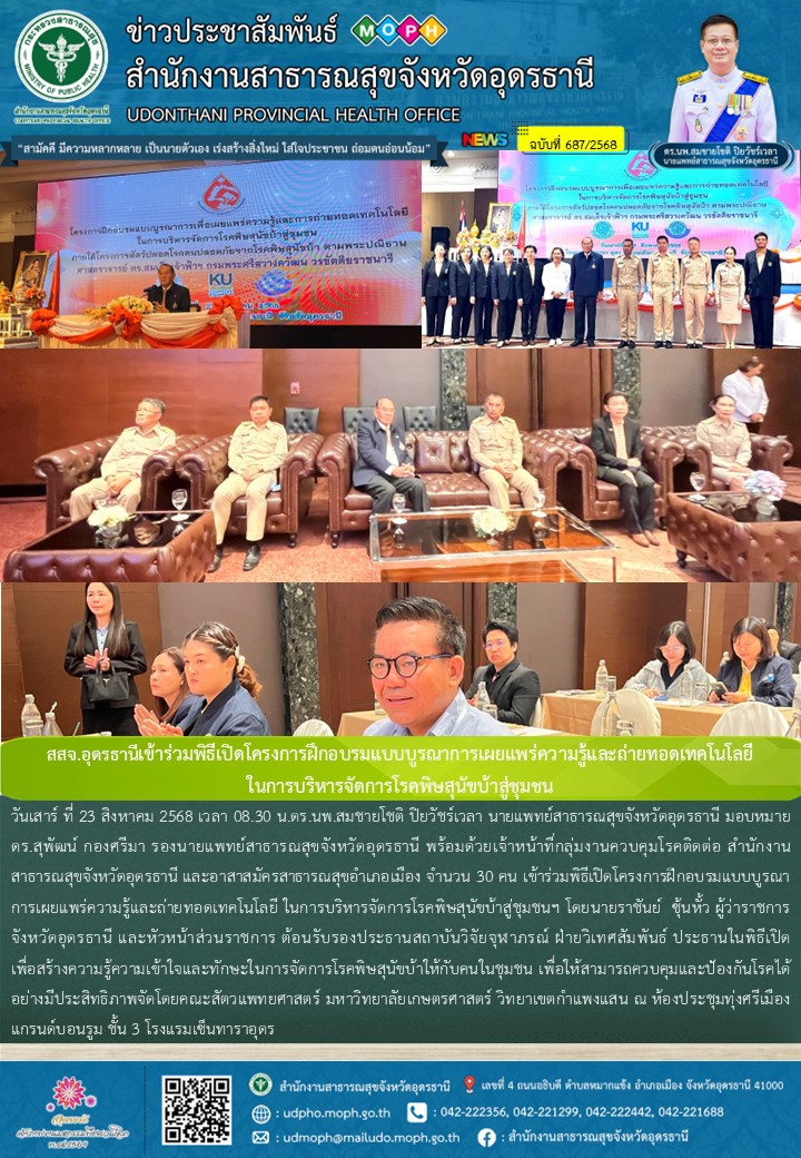 สสจ.อุดรธานีเข้าร่วมพิธีเปิดโครงการฝึกอบรมแบบบูรณาการเผยแพร่ความรู้และถ่ายทอดเทค...
