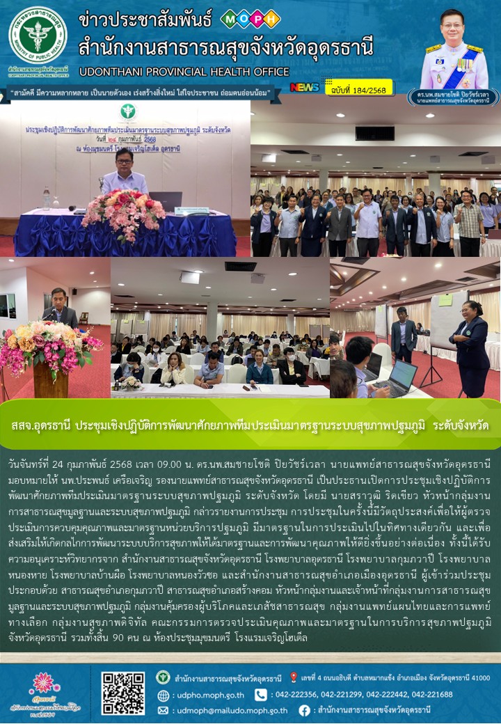 สสจ.อุดรธานี ประชุมเชิงปฏิบัติการพัฒนาศักยภาพทีมประเมินมาตรฐานระบบสุขภาพปฐมภูมิ ระดับจังหวัด