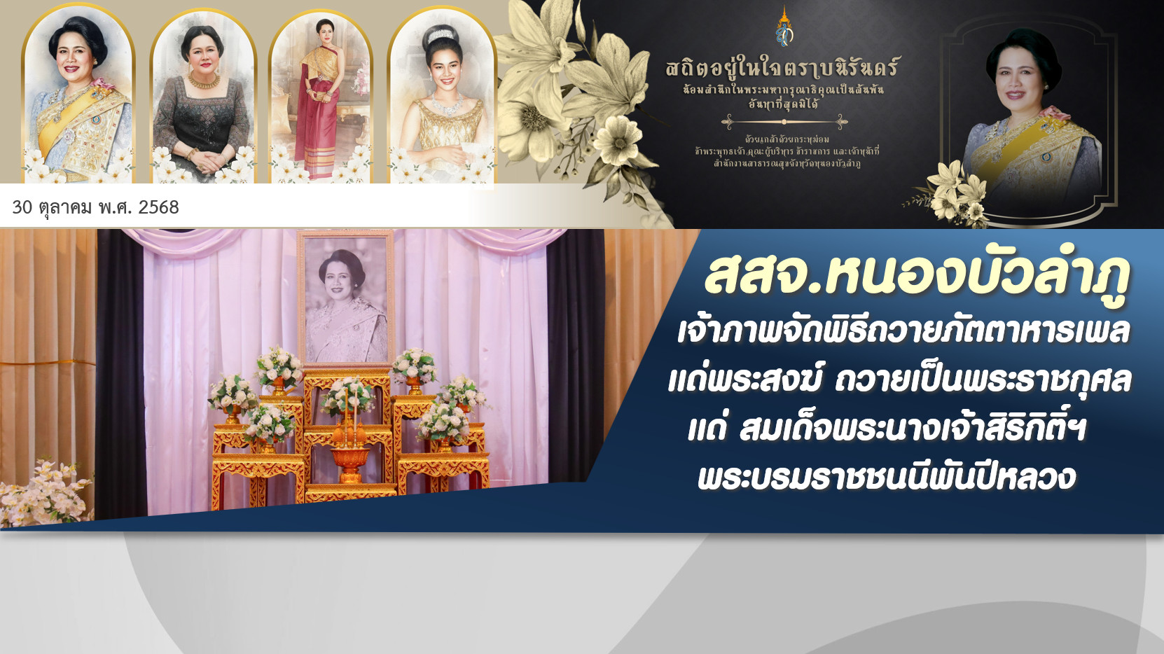 สสจ.หนองบัวลำภู เจ้าภาพจัดพิธีถวายภัตตาหารเพลแด่พระสงฆ์ เพื่ออุทิศถวายเป็นพระราช...