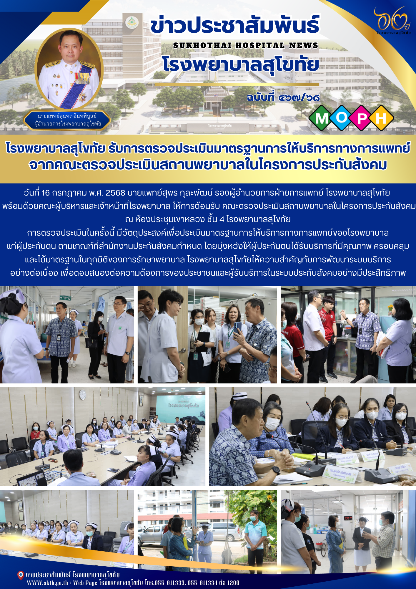 โรงพยาบาลสุโขทัย รับการตรวจประเมินมาตรฐานการให้บริการทางการแพทย์ จากคณะตรวจประเม...