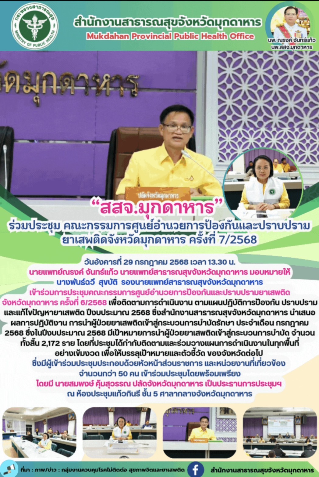 “สสจ.มุกดาหาร” ร่วมประชุม คณะกรรมการศูนย์อำนวยการป้องกันและปราบปรามยาเสพติดจังหวัดมุกดาหาร ครั้งที่ 7/2568