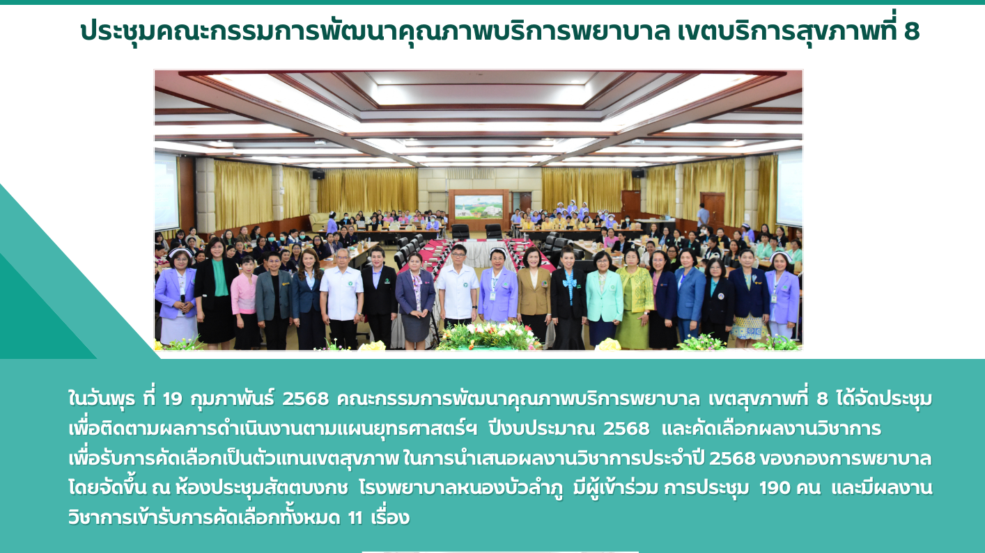 ประชุมคณะกรรมการพัฒนาคุณภาพบริการพยาบาล เขตบริการสุขภาพที่ 8