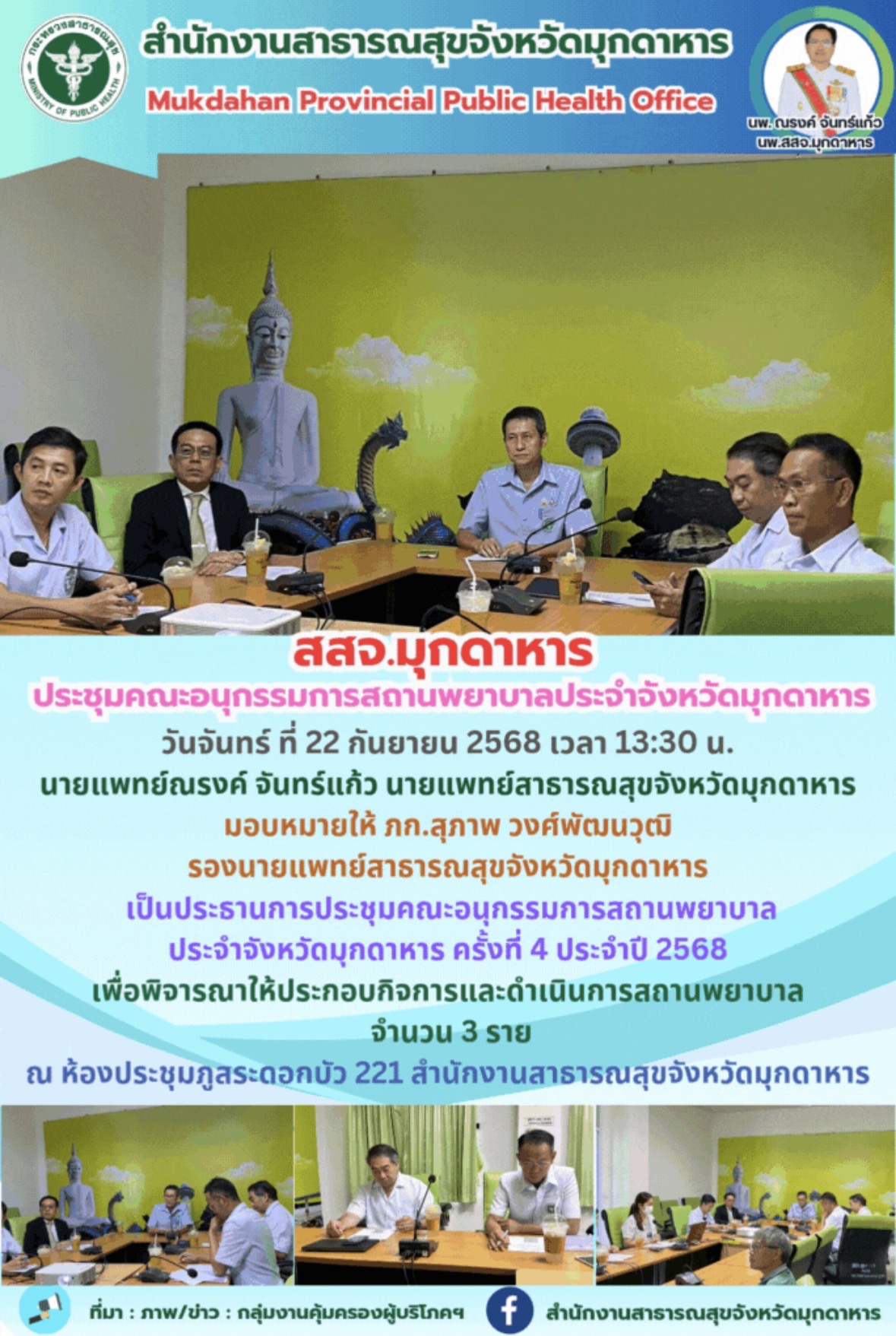 สสจ.มุกดาหาร  ประชุมคณะอนุกรรมการสถานพยาบาลประจำจังหวัดมุกดาหาร
