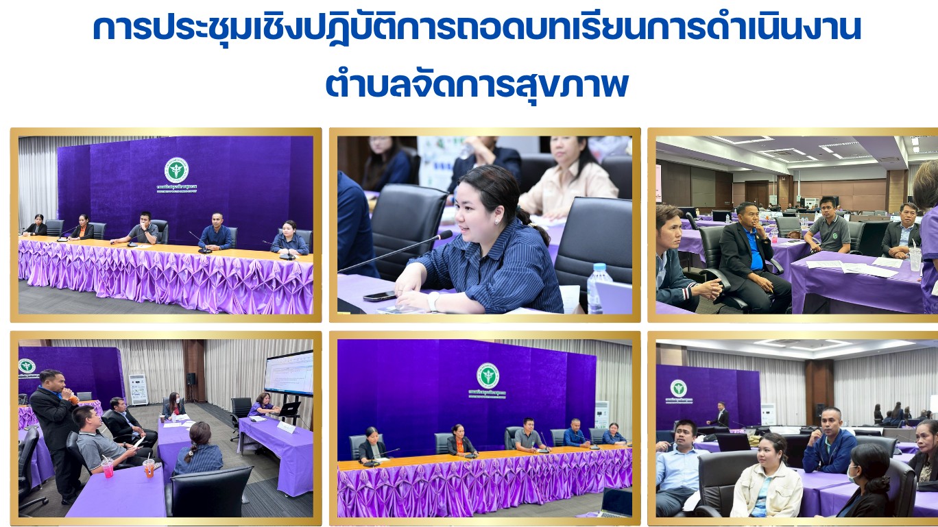 การประชุมเชิงปฏิบัติการถอดบทเรียนการดำเนินงาน ตำบลจัดการสุขภาพ