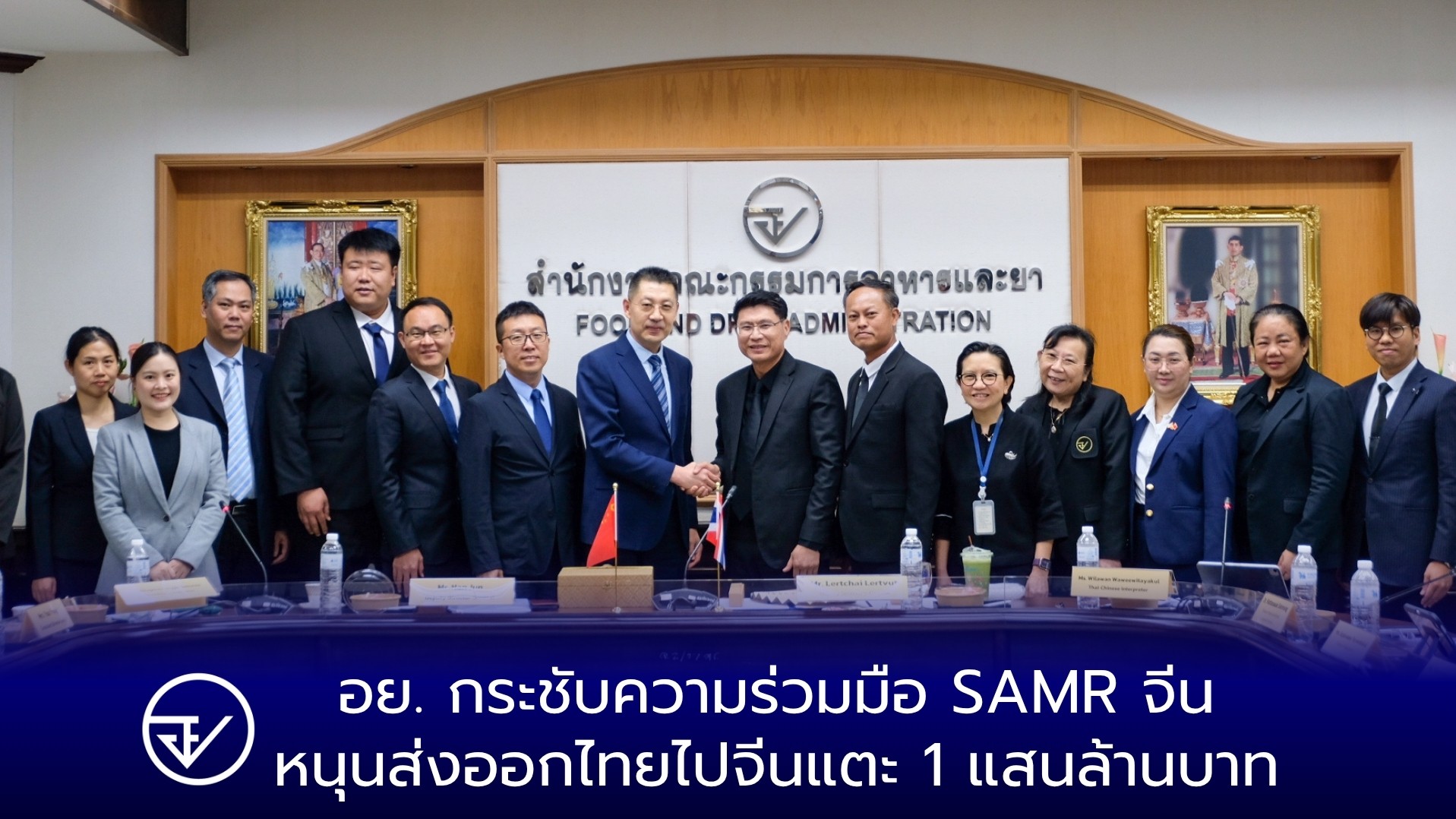 อย. กระชับความร่วมมือ SAMR จีน  หนุนส่งออกไทยไปจีนแตะ 1 แสนล้านบาท
