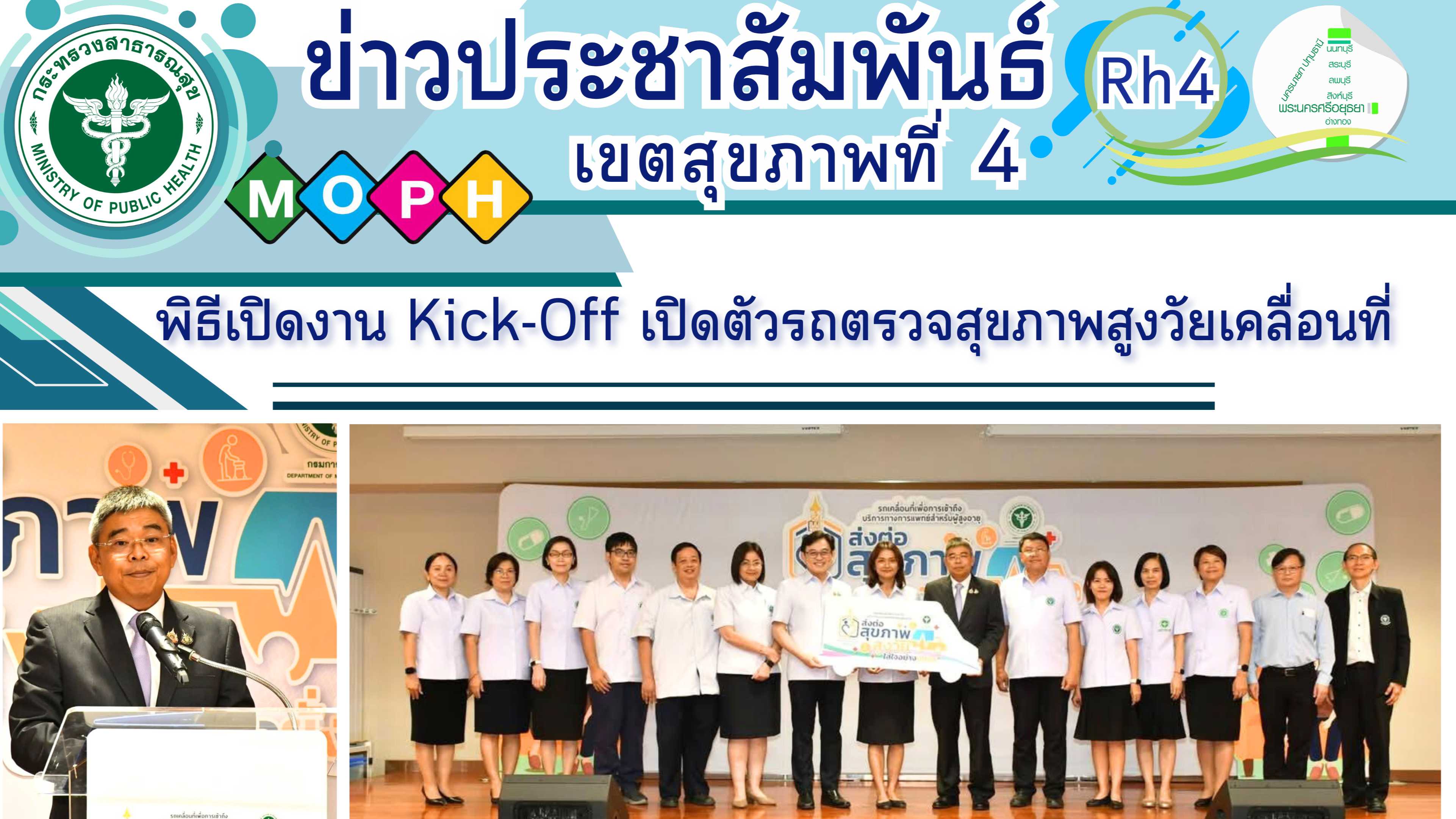 พิธีเปิดงาน Kick-Off เปิดตัวรถตรวจสุขภาพสูงวัยเคลื่อนที่ ณ อาคารนวัตกรรมเทคโนโลยีสุขภาพผู้สูงวัย
