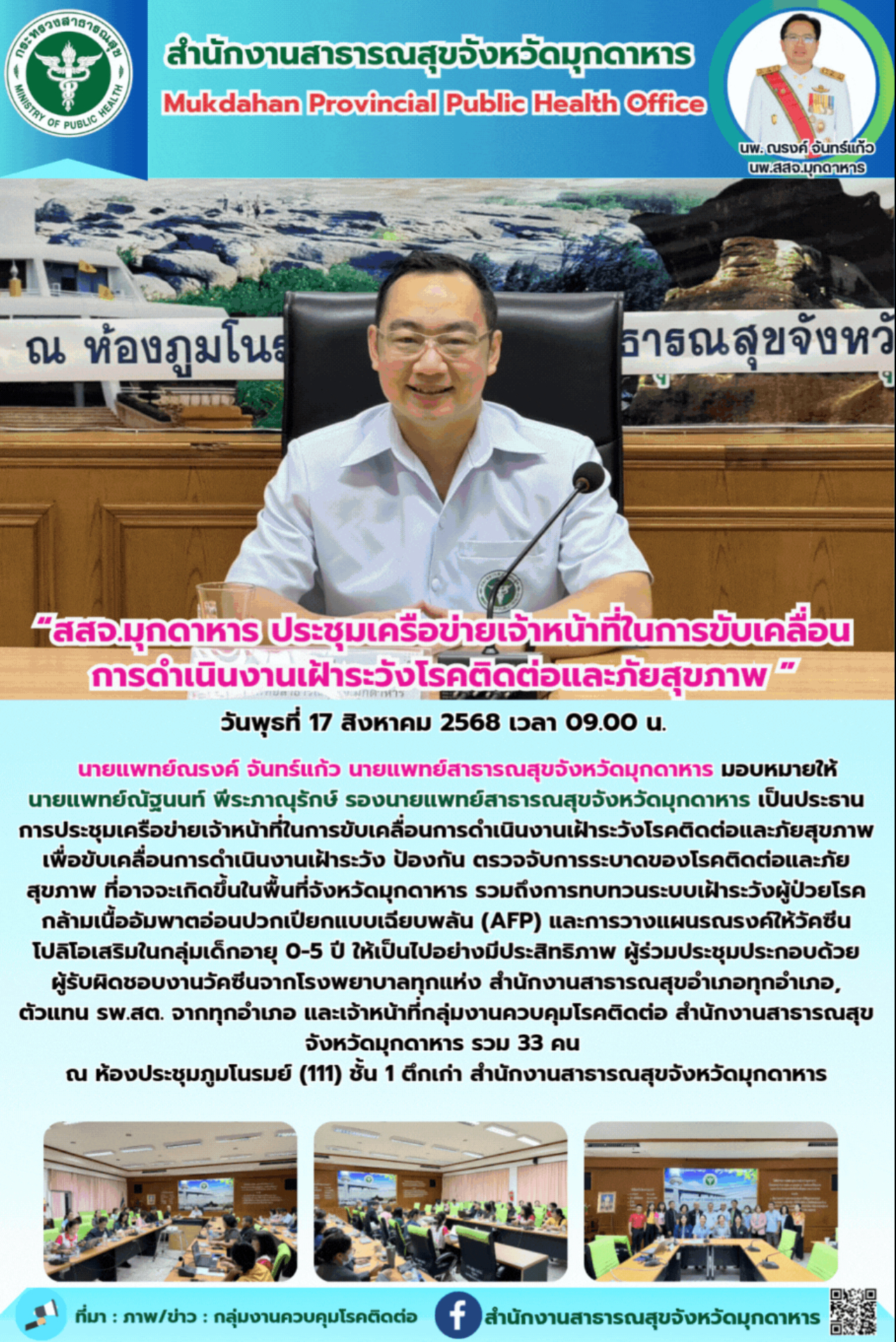 “สสจ.มุกดาหาร ประชุมเครือข่ายเจ้าหน้าที่ในการขับเคลื่อนการดำเนินงานเฝ้าระวังโรคต...