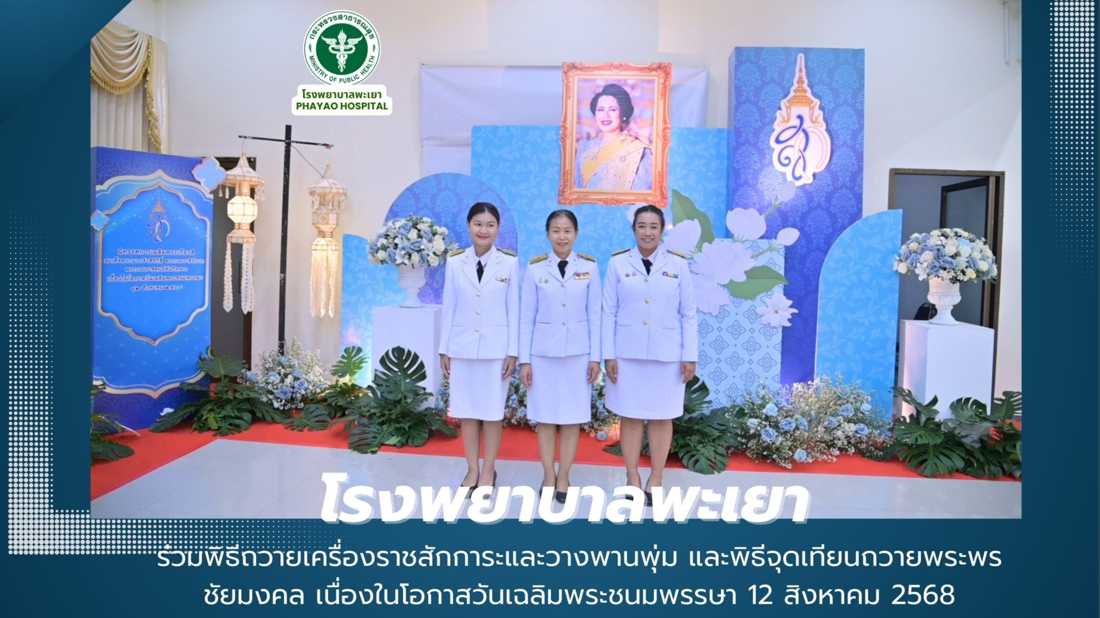 ร่วมพิธีถวายเครื่องราชสักการะและวางพานพุ่ม และพิธีจุดเทียนถวายพระพรชัยมงคล เนื่องในโอกาสวันเฉลิมพระชนมพรรษา 12 สิงหาคม 2568