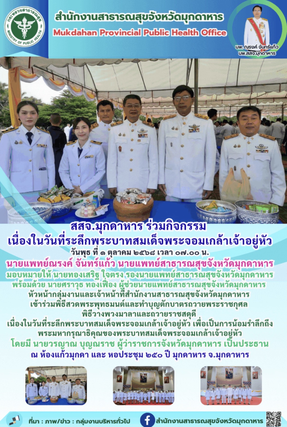 สสจ.มุกดาหาร ร่วมกิจกรรม  เนื่องในวันที่ระลึกพระบาทสมเด็จพระจอมเกล้าเจ้าอยู่หัว