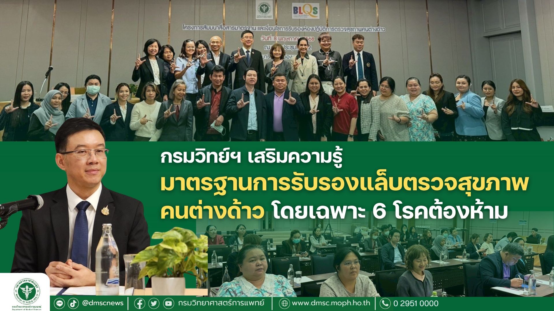 กรมวิทย์ฯ จัดสัมมนาสื่อสารมาตรฐานและเงื่อนไขการรับรองห้องปฏิบัติการตรวจสุขภาพคนต่างด้าว โดยเฉพาะ 6 โรคต้องห้าม หวังพัฒนาระบบคุณภาพห้องปฏิบัติการ