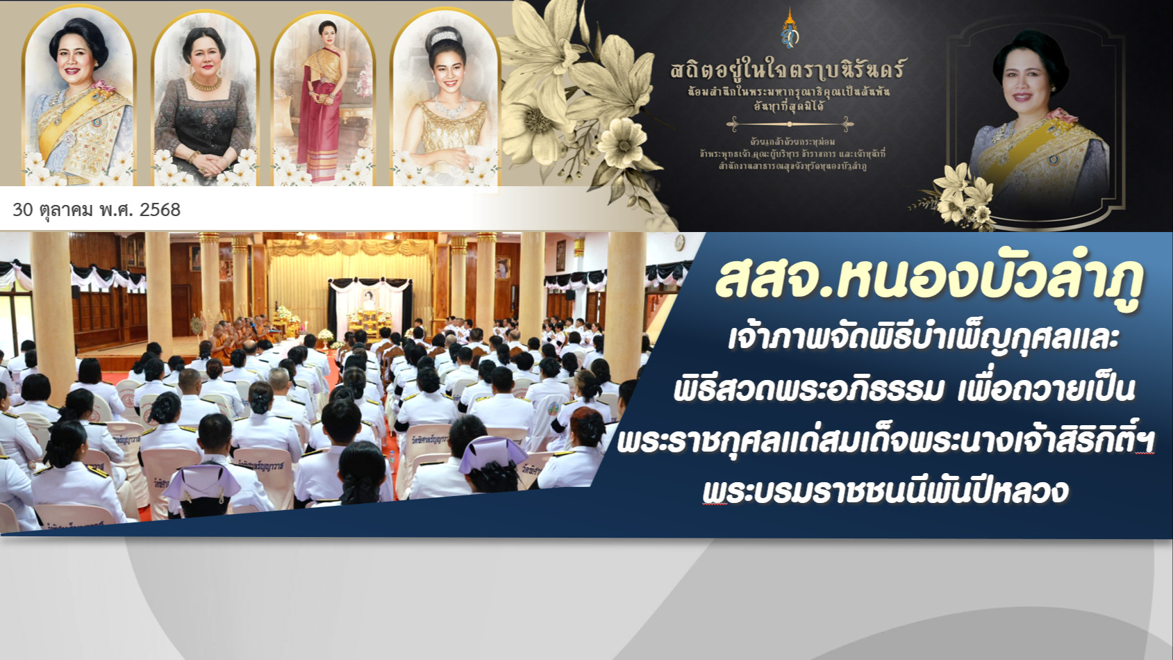 สสจ.หนองบัวลำภู เจ้าภาพจัดพิธีบำเพ็ญกุศลและพิธีสวดพระอภิธรรม เพื่ออุทิศถวายเป็นพ...