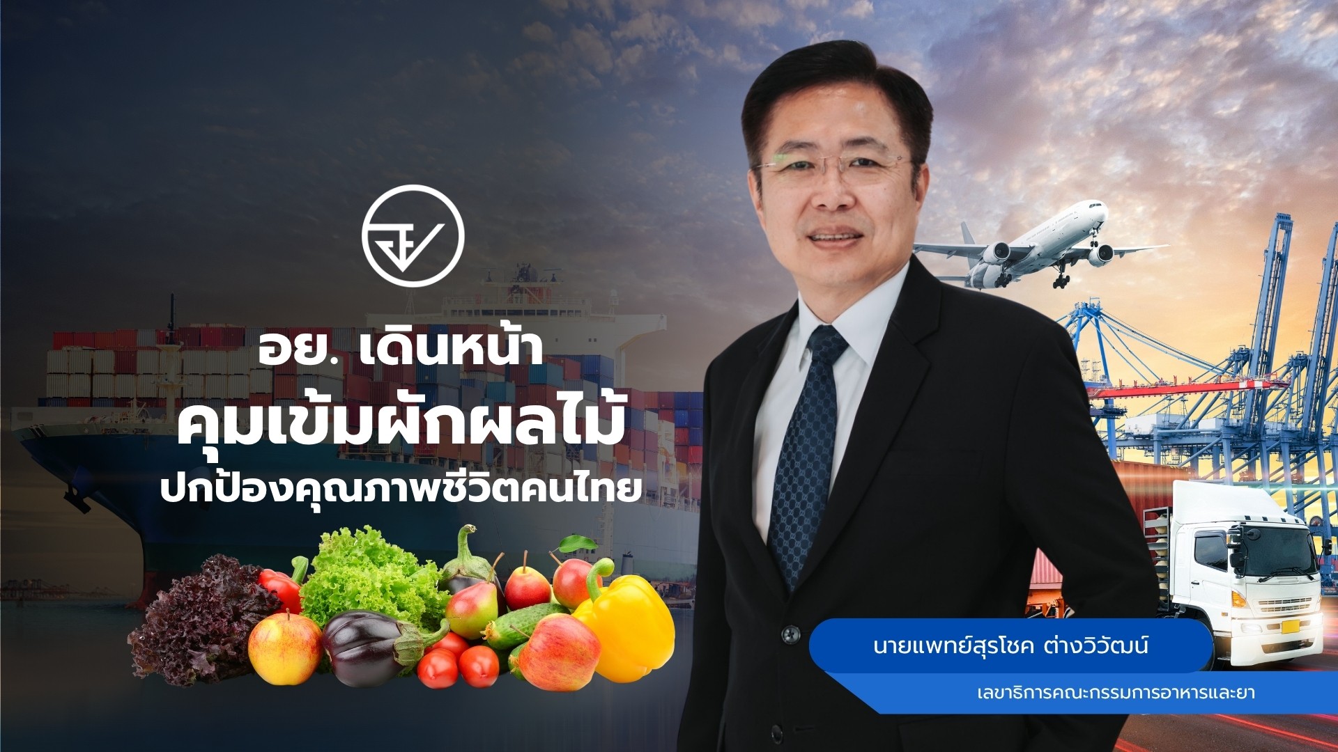 อย. เดินหน้าคุมเข้มผักผลไม้ ปกป้องคุณภาพชีวิตคนไทย