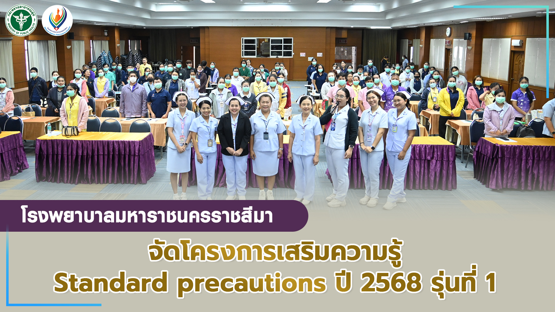 โรงพยาบาลมหาราชนครราชสีมาจัดโครงการเสริมความรู้ Standard precautions ปี 2568 รุ่นที่ 1