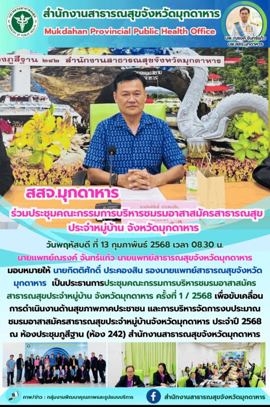 สสจ.มุกดาหาร ร่วมประชุมคณะกรรมการบริหารชมรมอาสาสมัครสาธารณสุขประจำหมู่บ้าน จังหวัดมุกดาหาร