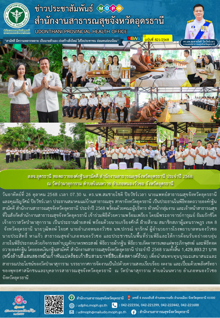 สสจ.อุดรธานี ทอดถวายองค์กฐินสามัคคี สำนักงานสาธารณสุขจังหวัดอุดรธานี ประจำปี 256...