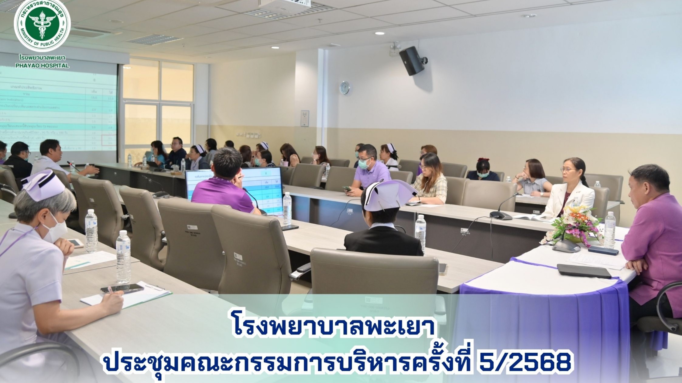 โรงพยาบาลพะเยา ประชุมคณะกรรมการบริหารครั้งที่ 5/2568
