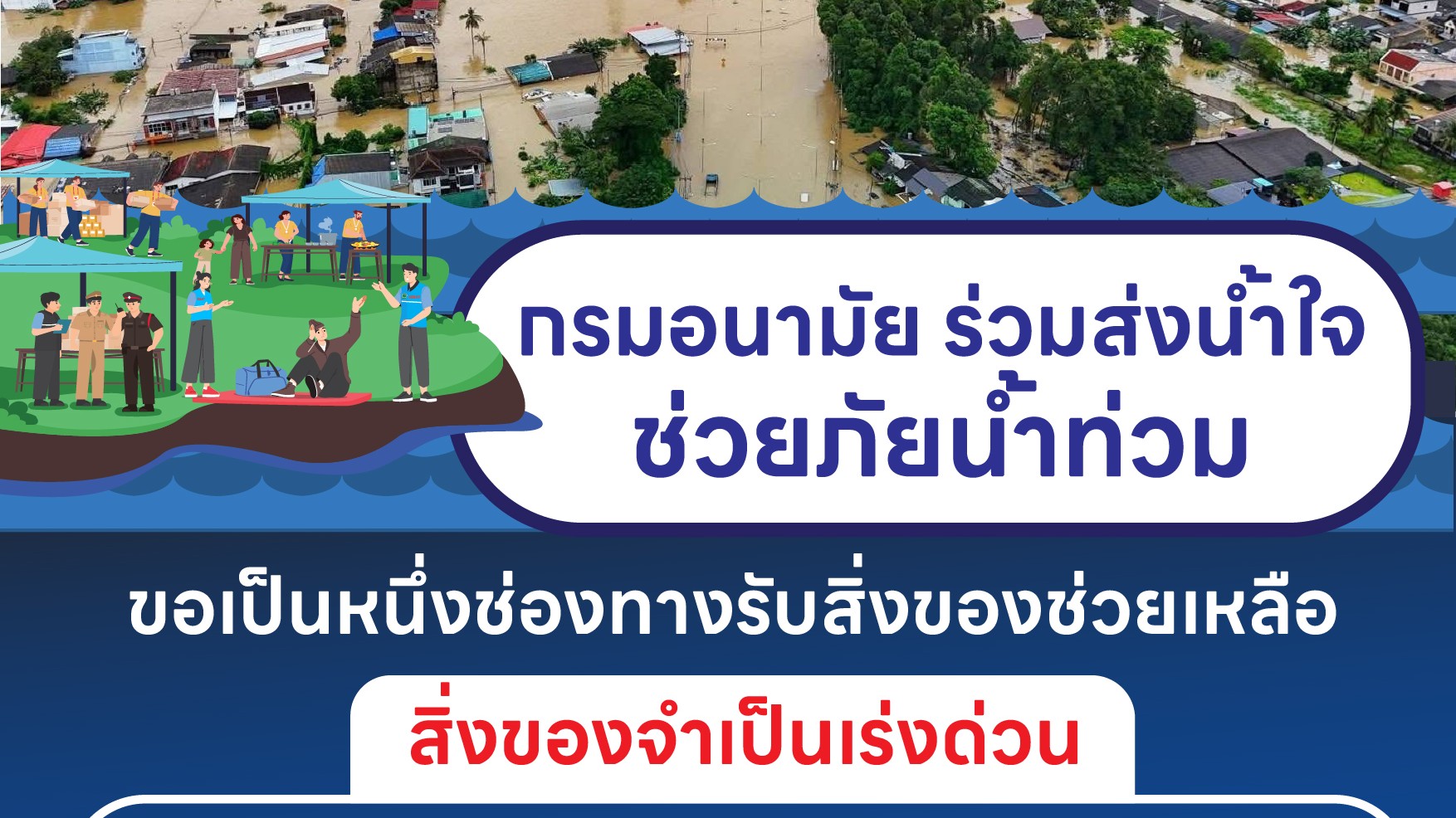 #ANAMAINEWS กรมอนามัย ร่วมส่งน้ำใจช่วยภัยน้ำท่วม พร้อมเป็นหนึ่งช่องทางรับสิ่งของช่วยเหลือ https://www.anamai.moph.go.th/th/news-anamai/44608