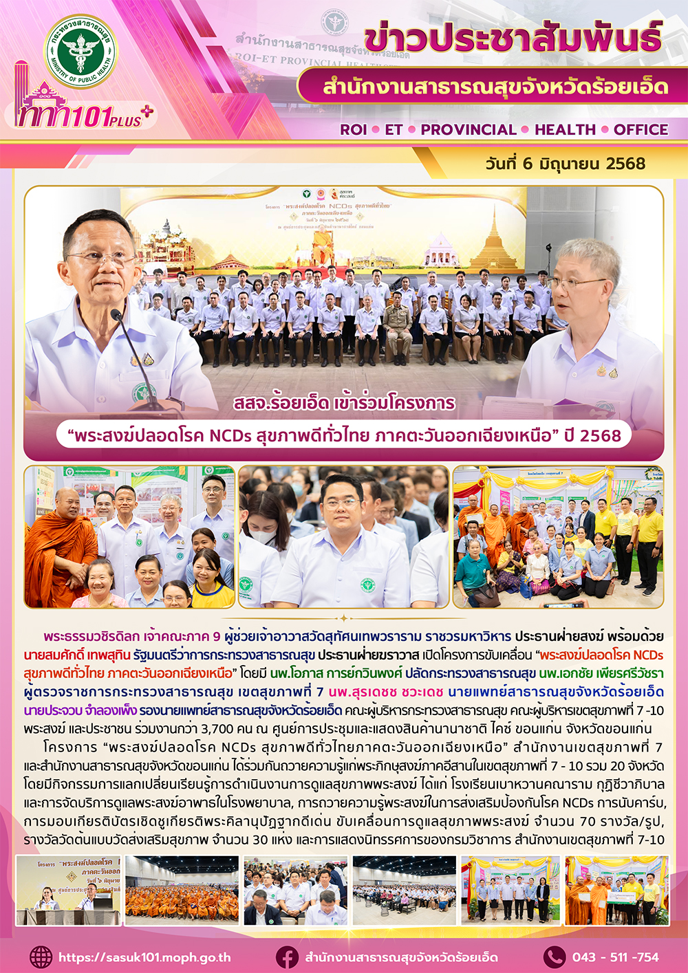 สสจ.ร้อยเอ็ด เข้าร่วมโครงการ “พระสงฆ์ปลอดโรค NCDs สุขภาพดีทั่วไทย ภาคตะวันออกเฉียงเหนือ” ปี 2568