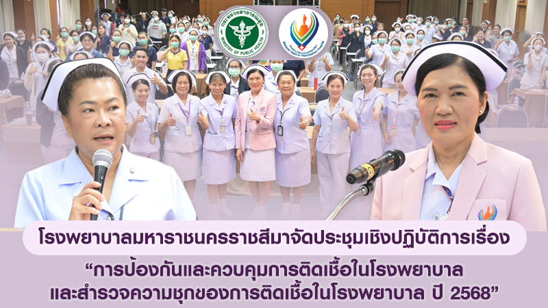 โรงพยาบาลมหาราชนครราชสีมาจัดประชุมเชิงปฏิบัติการเรื่อง “การป้องกันและควบคุมการติดเชื้อในโรงพยาบาล และสำรวจความชุกของการติดเชื้อในโรงพยาบาล ปี 2568”