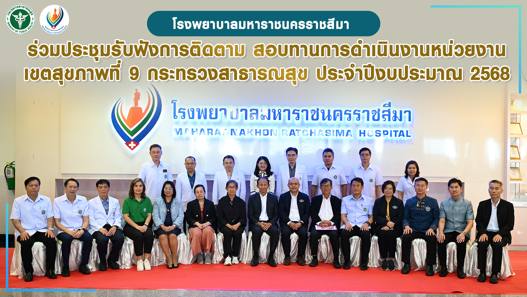 รพม.นม. ร่วมประชุมรับฟังการติดตาม สอบทานการดำเนินงานหน่วยงาน เขตสุขภาพที่ 9 กระทรวงสาธารณสุข ประจำปีงบประมาณ 2568