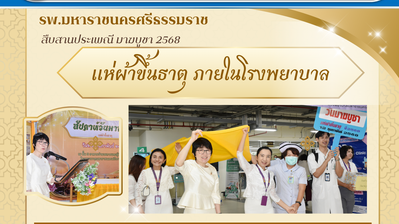 รพ.มหาราชนครศรีธรรมราช จัดกิจกรรมสืบสานประเพณี แห่ผ้าขึ้นธาตุ 2568