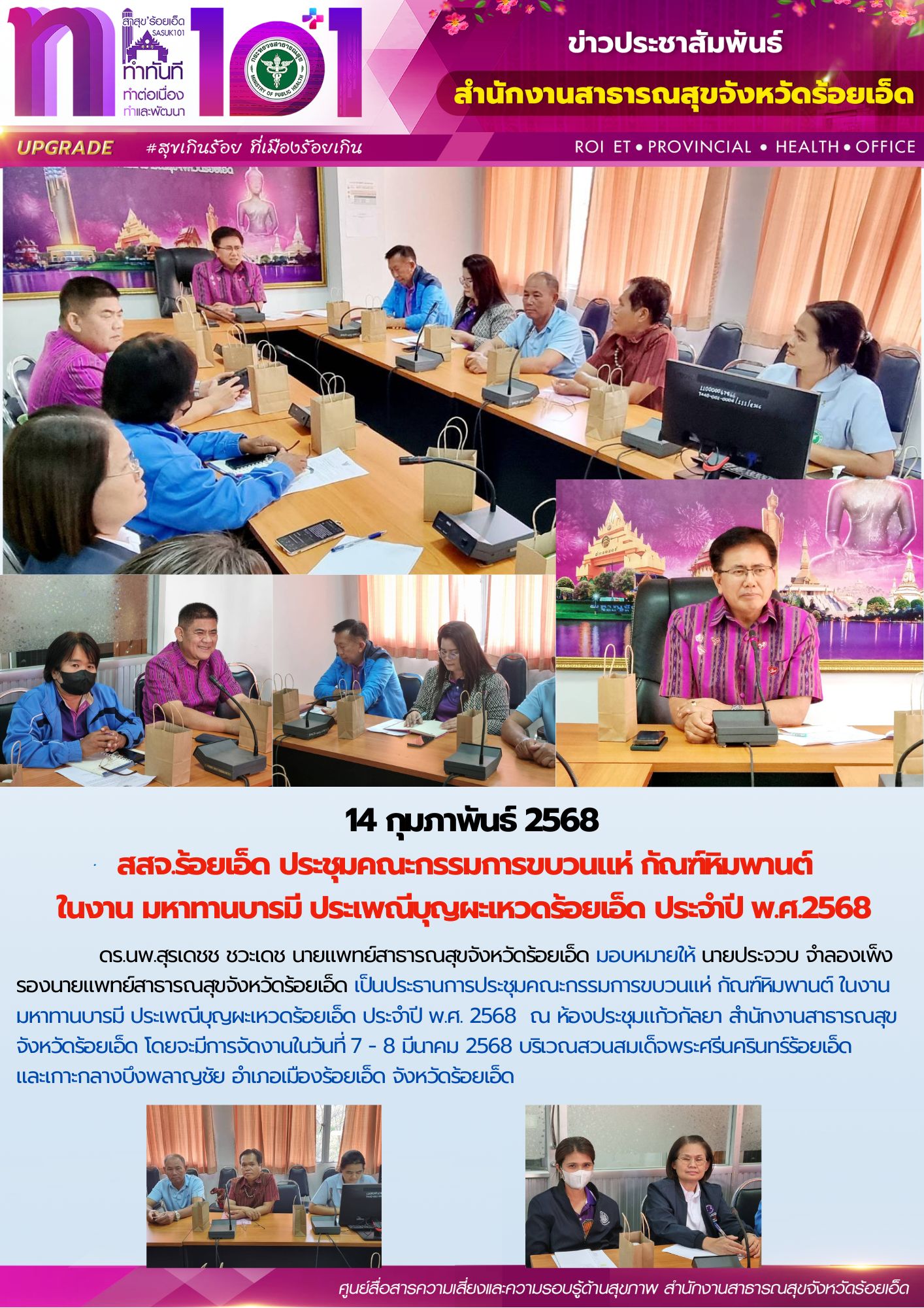 สสจ.ร้อยเอ็ด ประชุมคณะกรรมการขบวนแห่ กัณฑ์หิมพานต์