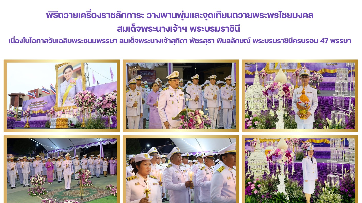พิธีถวายเครื่องราชสักการะ วางพานพุ่มและจุดเทียนถวายพระพรไชยมงคล สมเด็จพระนางเจ้าฯ พระบรมราชินี  เนื่องในโอกาสวันเฉลิมพระชนมพรรษา สมเด็จพระนางเจ้าสุทิดา พัชรสุธา พิมลลักษณ์ พระบรมราชินีครบรอบ 47 พรรษา