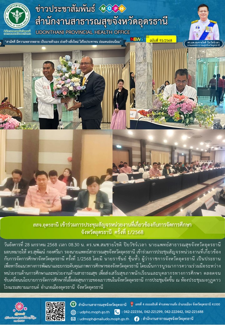 สสจ.อุดรธานี เข้าร่วมการประชุมสัญจรหน่วยงานที่เกี่ยวข้องกับการจัดการศึกษา จังหวัดอุดรธานี ครั้งที่ 1/2568