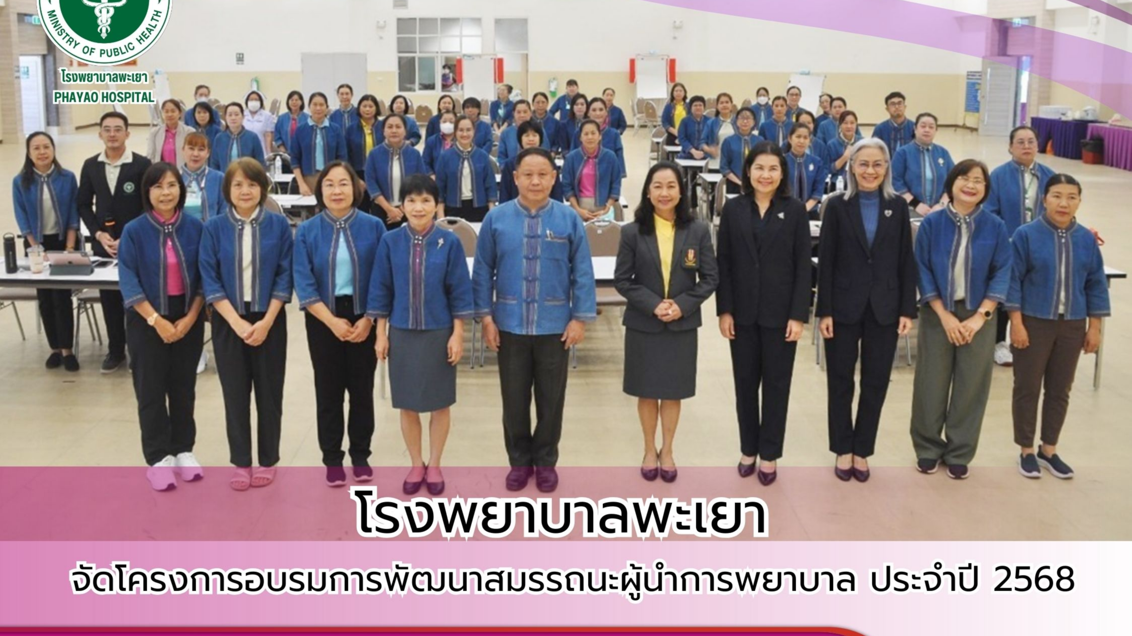 โรงพยาบาลพะเยา จัดโครงการอบรมการพัฒนาสมรรถนะผู้นำการพยาบาล ประจำปี 2568