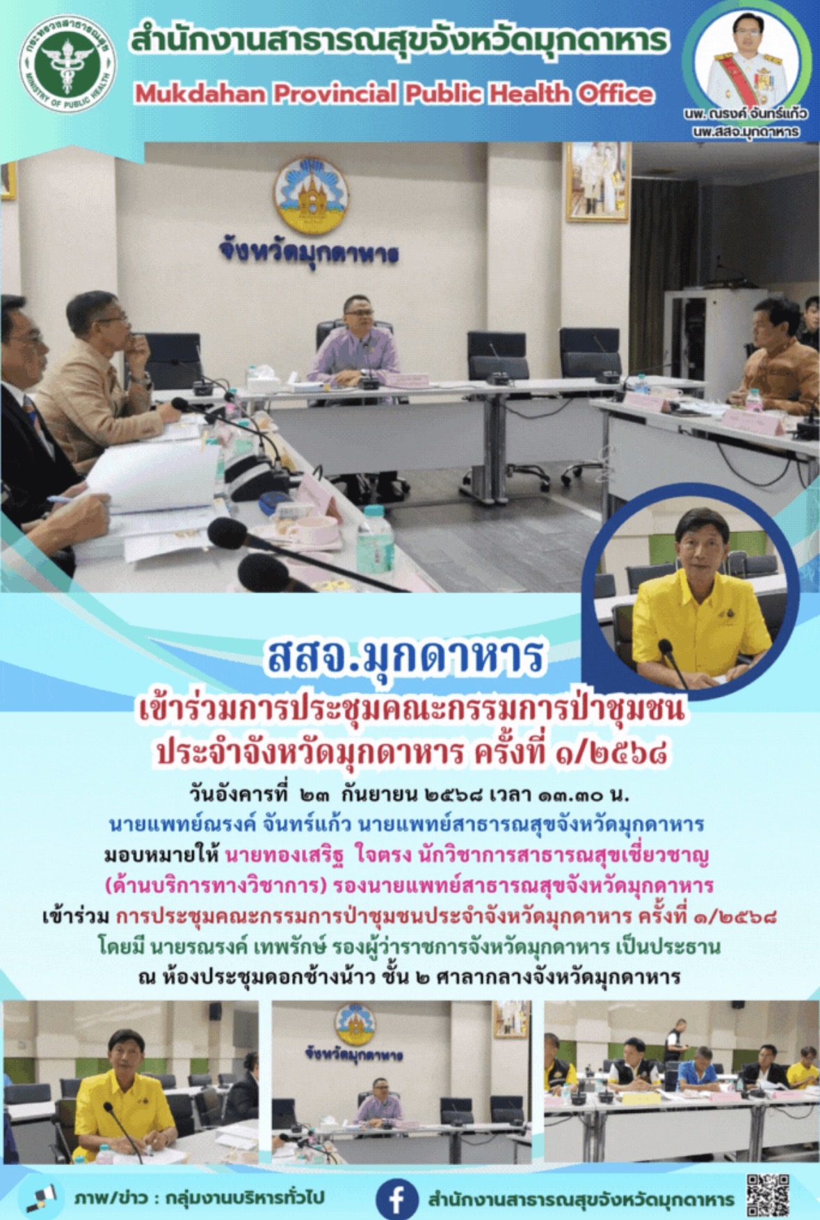 สสจ.มุกดาหาร  เข้าร่วมการประชุมคณะกรรมการป่าชุมชน ประจำจังหวัดมุกดาหาร ครั้งที่ ๑/๒๕๖๘