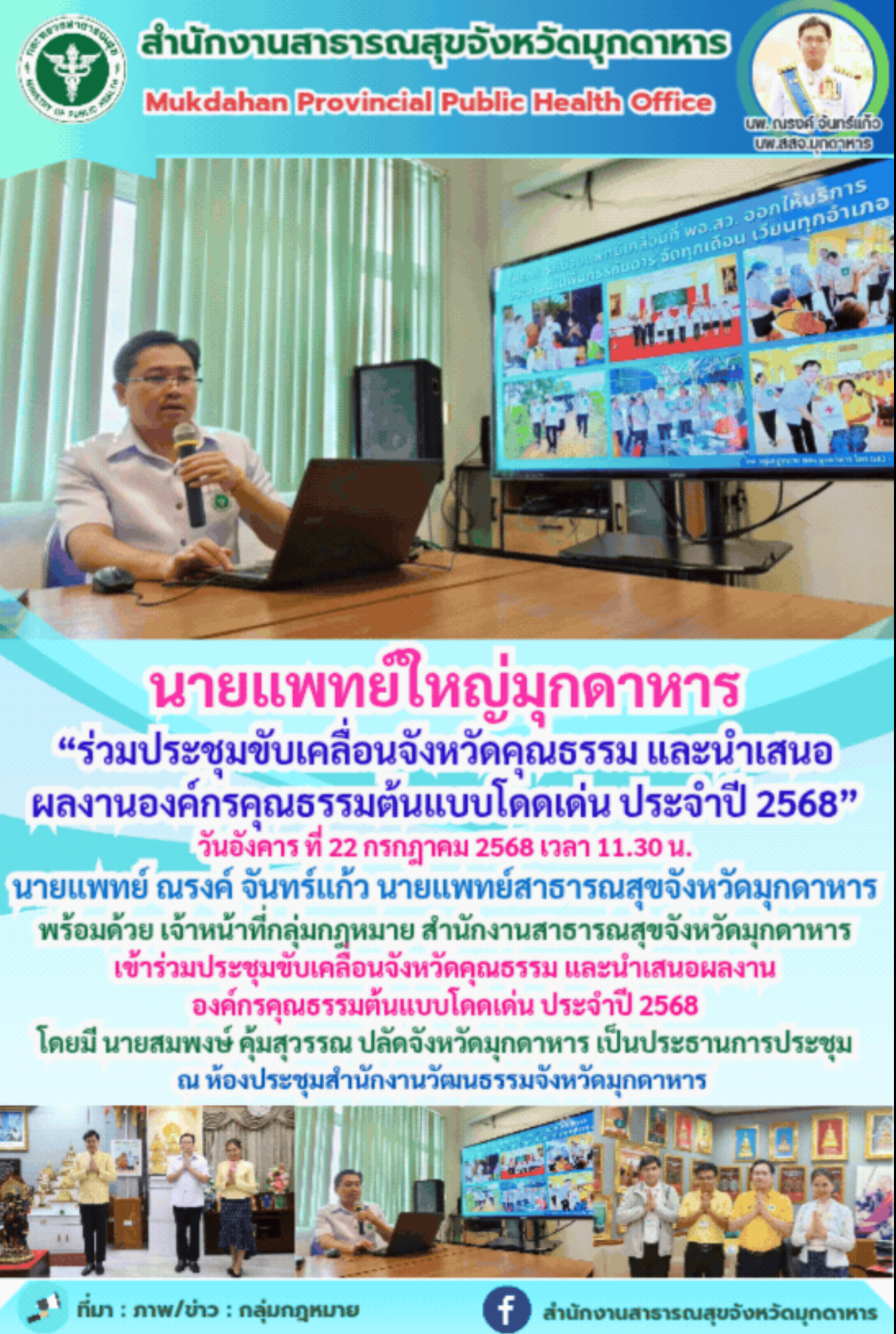 นายแพทย์ใหญ่มุกดาหาร “ร่วมประชุมขับเคลื่อนจังหวัดคุณธรรม และนำเสนอ ผลงานองค์กรคุณธรรมต้นแบบโดดเด่น ประจำปี 2568”